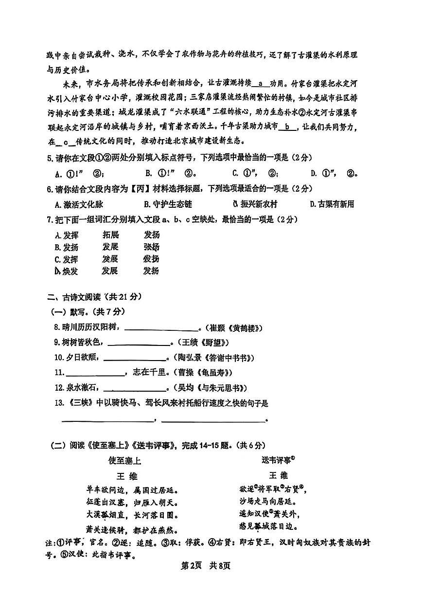 北京市一零一中2025-2026学年八年级上学期期中语文试卷（无答案）第2页