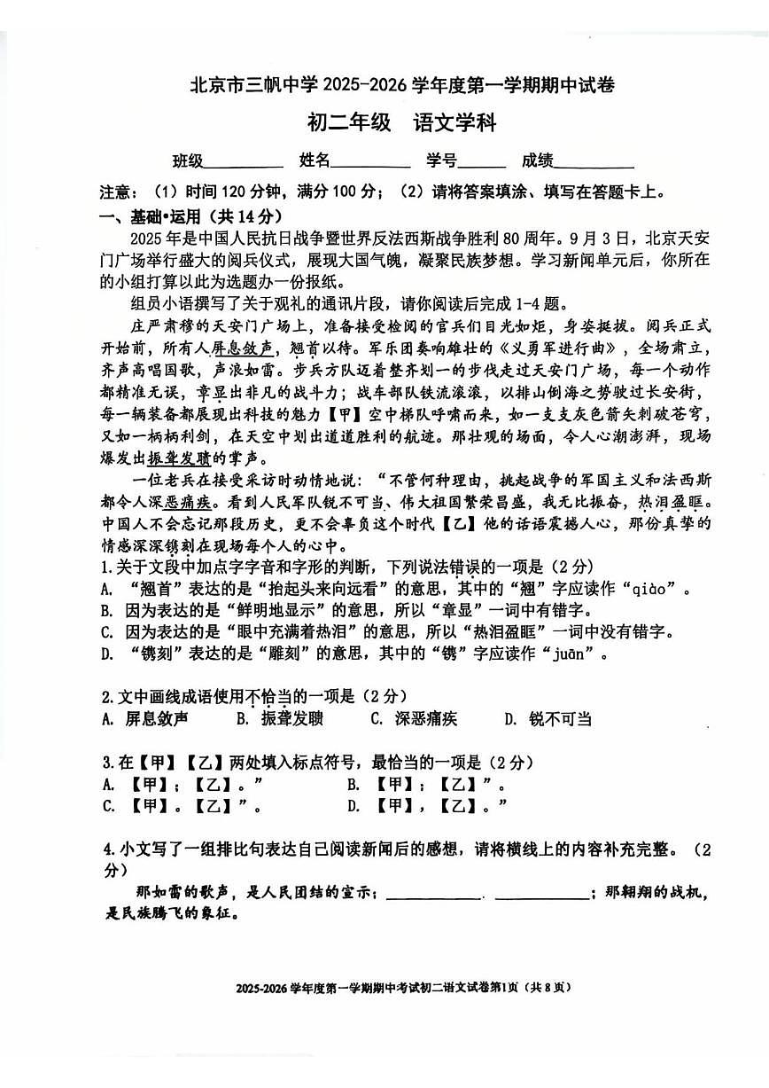 北京市三帆中学2025—2026学年八年级上学期期中语文试题（无答案）第1页
