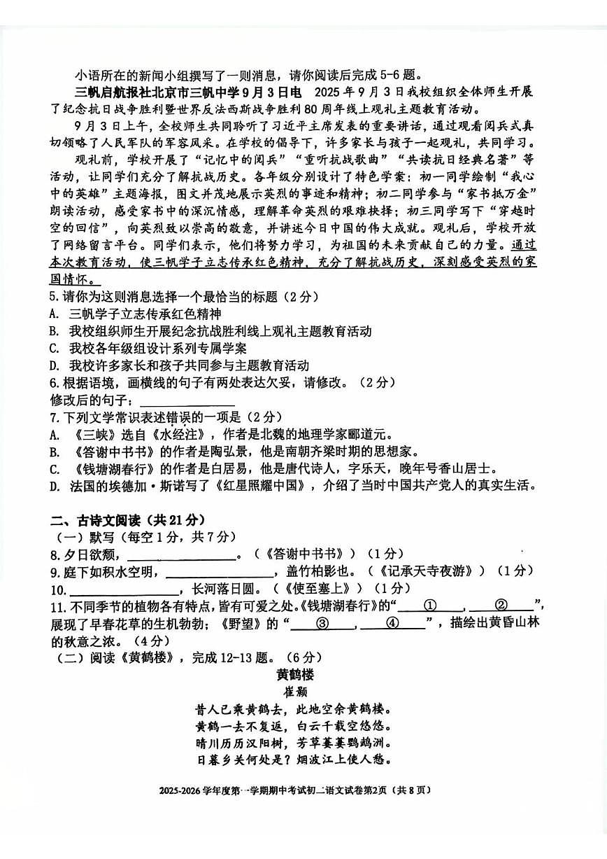 北京市三帆中学2025—2026学年八年级上学期期中语文试题（无答案）第2页