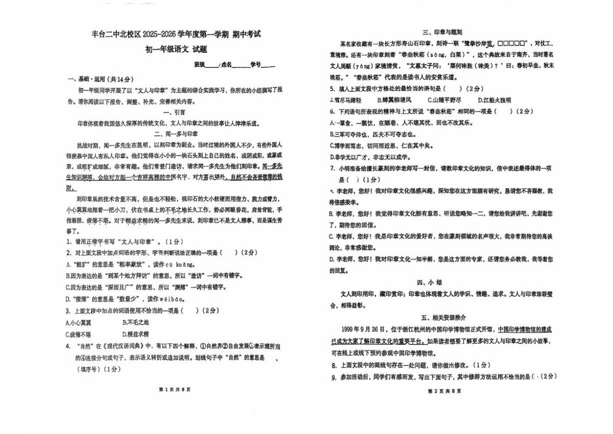 北京市丰台二中北校区2025~2026学年初一第一学期期中语文试卷（无答案）第1页