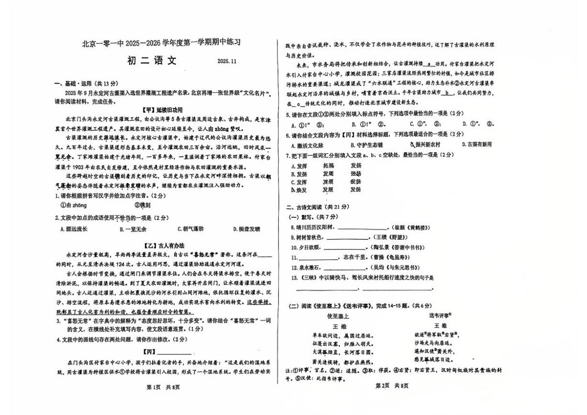 北京市第101中学2025-2026学年初二上学期语文期中试卷（无答案）第1页