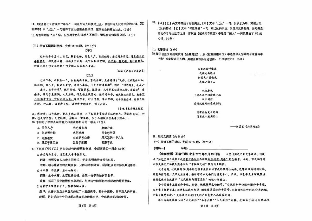 北京市第101中学2025-2026学年初二上学期语文期中试卷（无答案）第2页
