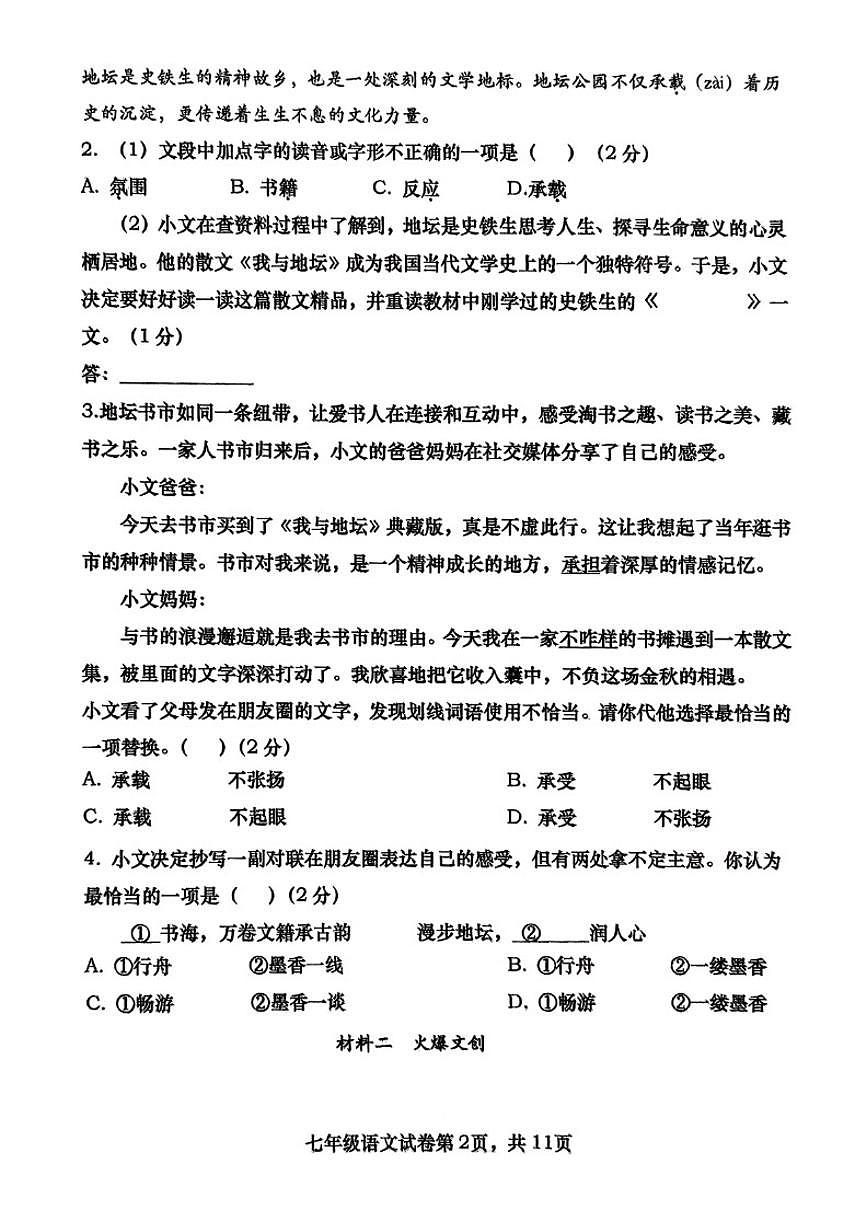 北京市燕山区2025—2026学年七年级上学期期中考试语文题（无答案）第2页
