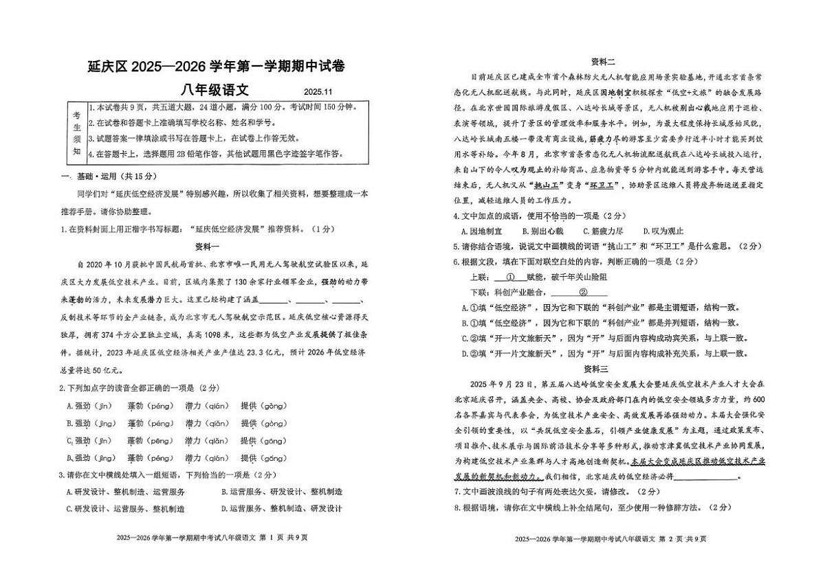 北京市延庆区2025—2026学年八年级上学期期中考试语文试题（无答案）第1页