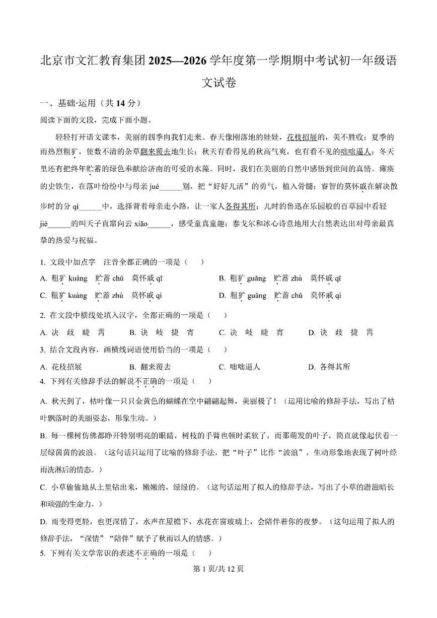北京市文汇教育集团2025-2026学年七年级上学期期中语文试题_(含答案_)第1页