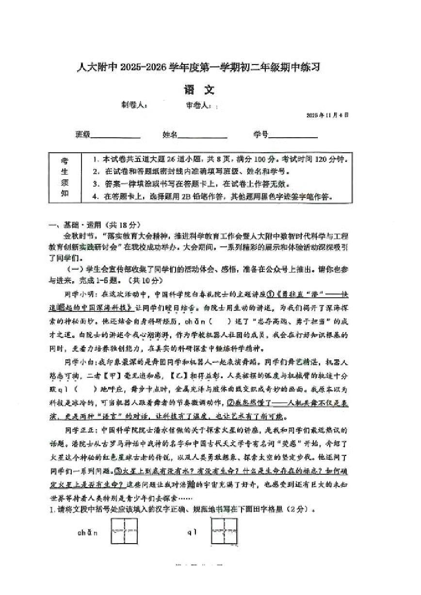 北京市中国人民大学附中2025-2026学年上学期八年级期中语文试卷（无答案）第1页