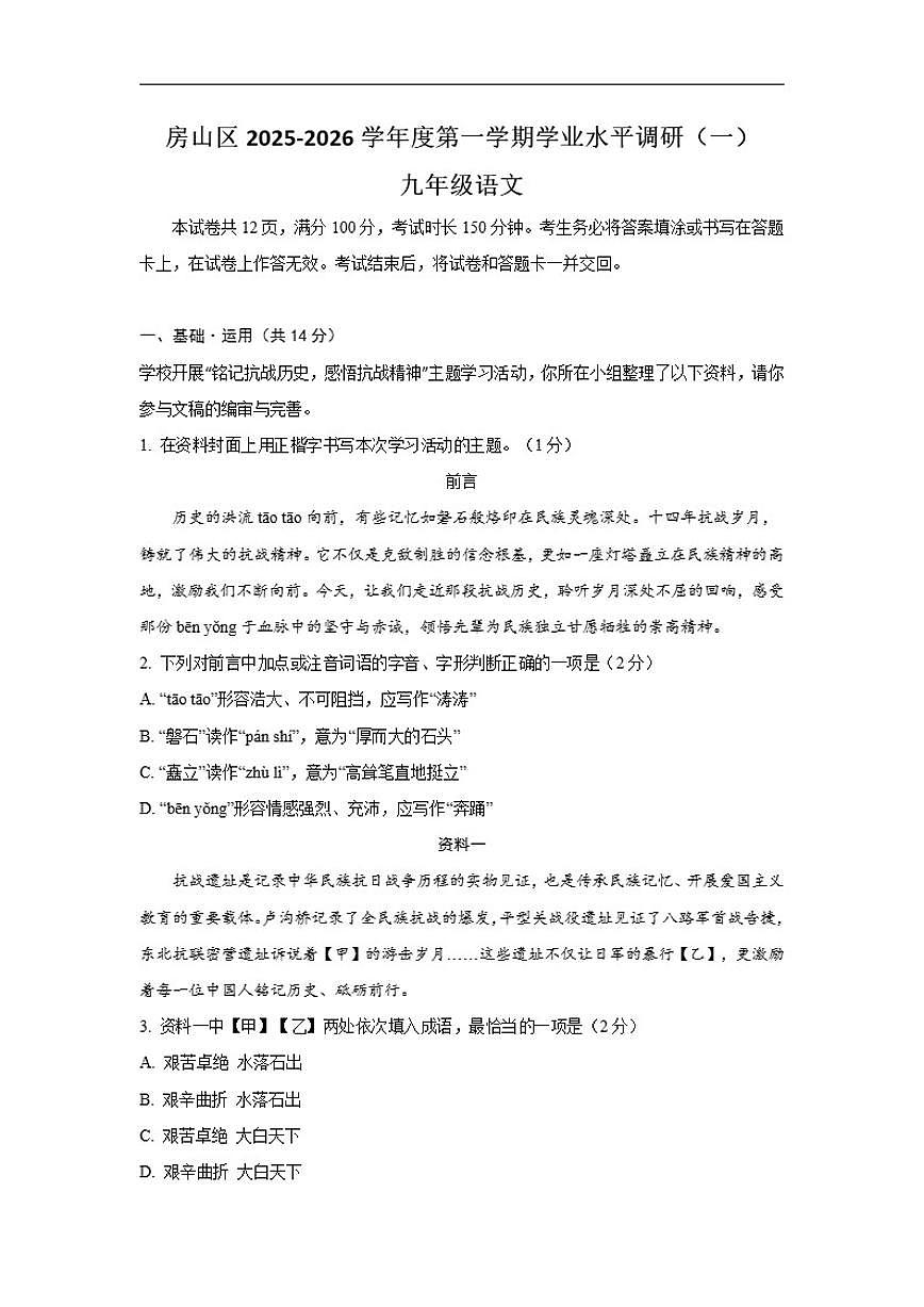 北京市房山区2025-2026学年九年级上学期学业水平调研（一）语文试卷（无答案）第1页