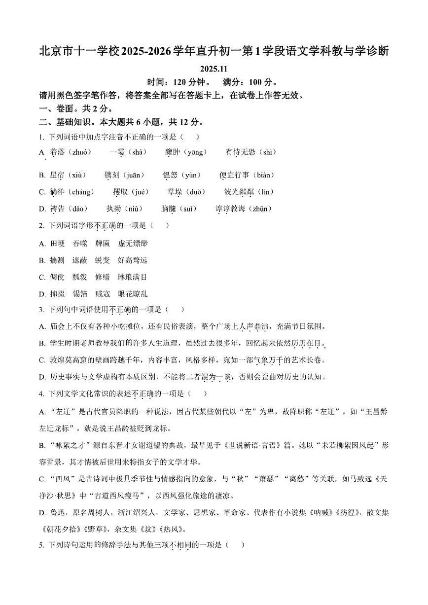 北京市十一学校2025-2026学年七年级上学期期中语文试题（含答案）第1页