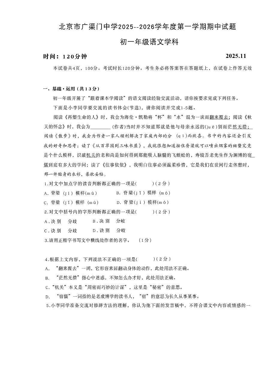 北京市广渠门中学2025-2026学年七年级上学期期中考试语文试卷（无答案）第1页