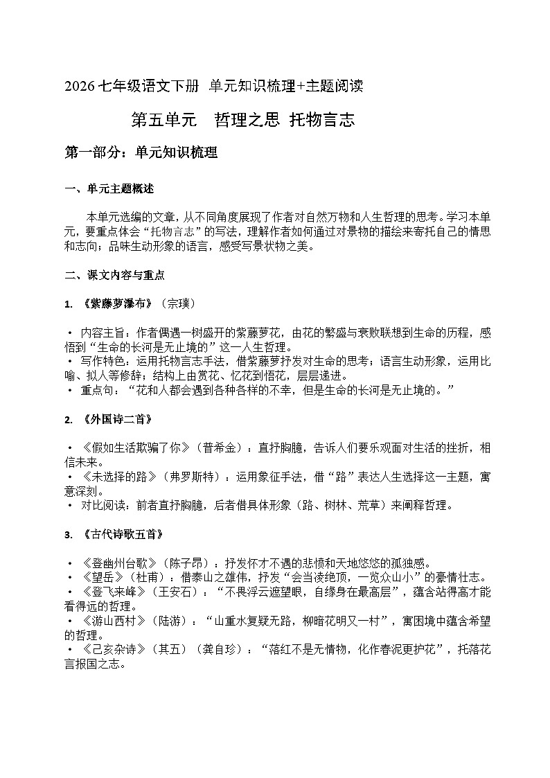 2026七年级语文下册第五单元 知识梳理+主题阅读（原卷+答案解释）2025-2026学年 统编版第1页