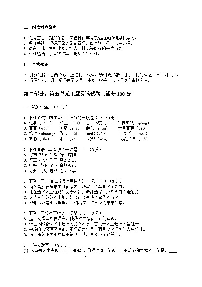 2026七年级语文下册第五单元 知识梳理+主题阅读（原卷+答案解释）2025-2026学年 统编版第2页