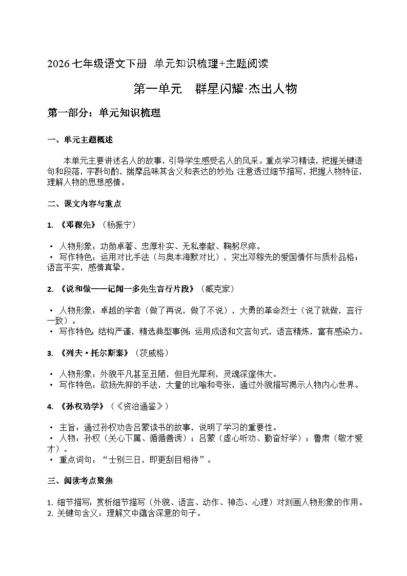 2026七年级语文下册第一单元 知识梳理+主题阅读（原卷+答案解释）2025-2026学年 统编版第1页