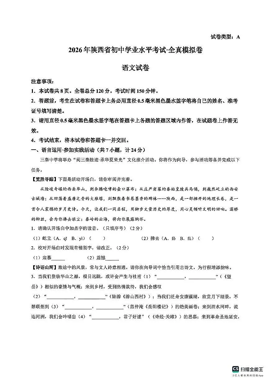 陕西榆林市2025-2026学年九年级下学期 中考全真模拟语文试卷（扫描版，含答案）第1页
