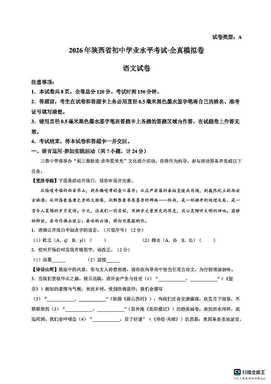 陕西榆林市2025-2026学年九年级下学期 中考全真模拟语文试卷（扫描版，含答案）第1页