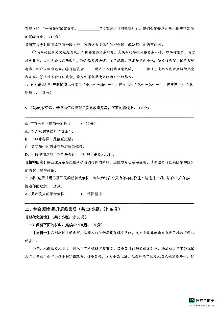陕西榆林市2025-2026学年九年级下学期 中考全真模拟语文试卷（扫描版，含答案）第2页