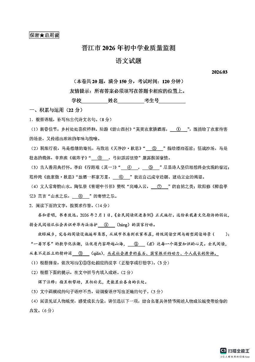 福建泉州市晋江市2025-2026学年九年级下学期 中考一模语文试题第1页