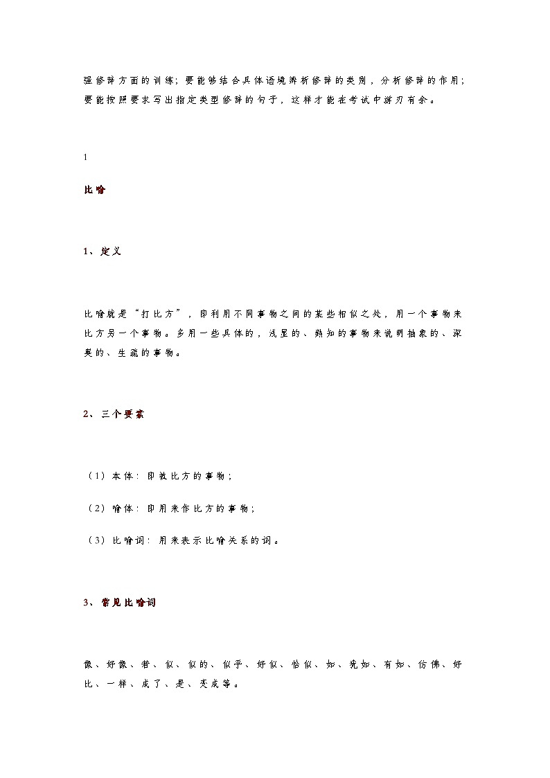 初中语文中考语文第一轮复习知识点常用修辞方法详解辨析+考点聚焦+中考真题及解析第2页