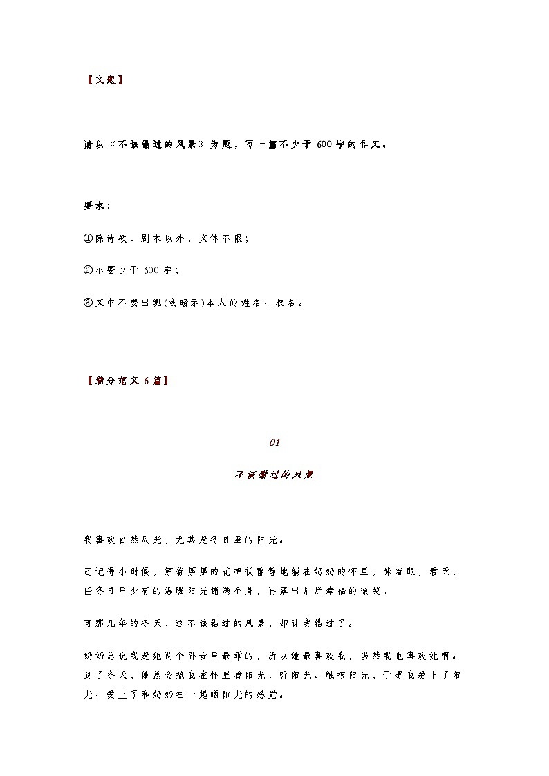 初中语文中考语文第一轮复习知识点中考满分作文：《不该错过的风景》（范文6篇，可打印）第1页