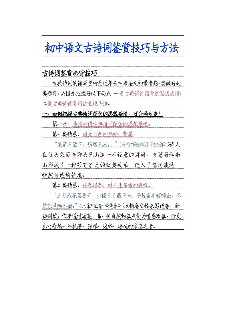 初中语文中考语文第一轮复习古诗词鉴赏技巧与方法汇总知识点第1页