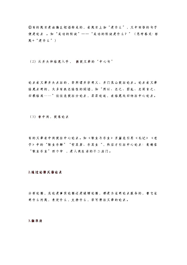 初中语文中考语文第一轮复习知识点答题技巧：现代文阅读-议论文阅读6大考点+答题模式第2页