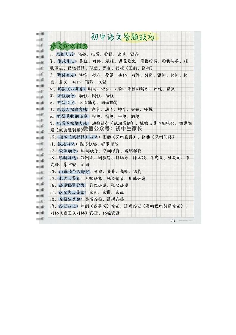 初中语文中考语文第一轮复习答题技巧知识点第1页