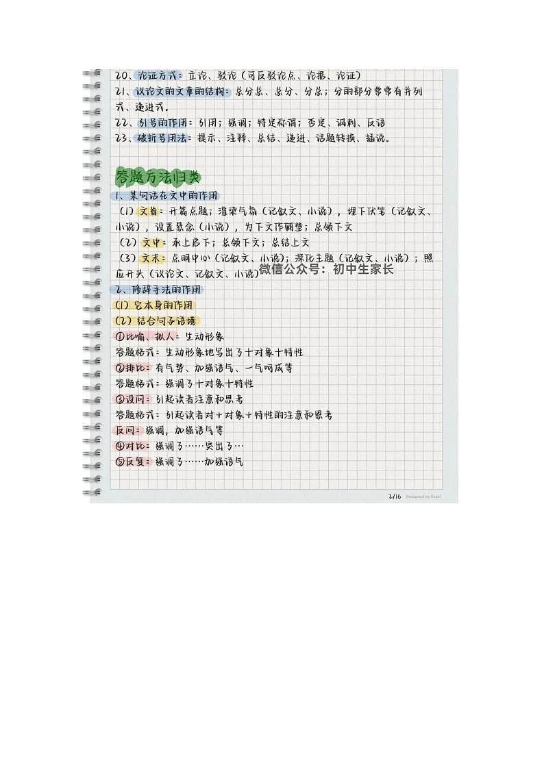 初中语文中考语文第一轮复习答题技巧知识点第2页