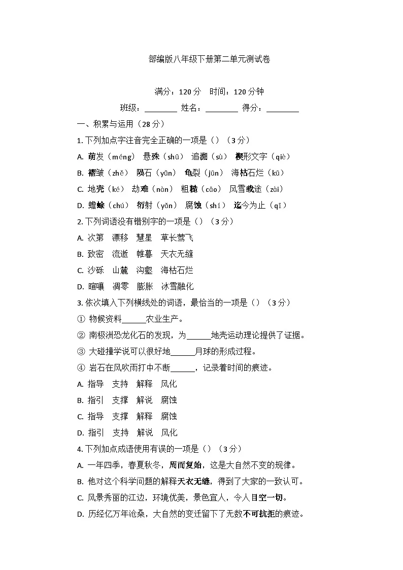 第二单元测试卷2025—2026学年统编版语文八年级下册含答案第1页