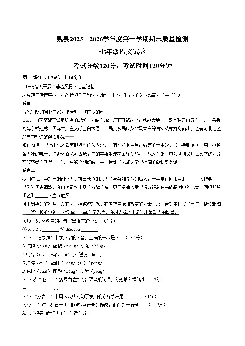 河北省邯郸市魏县2025_2026学年度第一学期期末质量检测七年级语文试卷（文字版，含答案）第1页