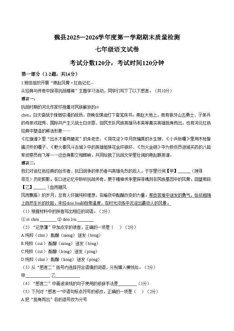 河北省邯郸市魏县2025_2026学年度第一学期期末质量检测七年级语文试卷（文字版，含答案）第1页