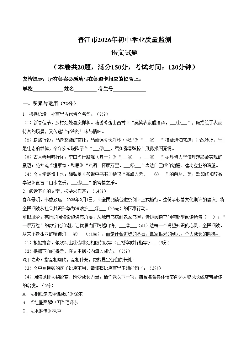 福建泉州市晋江市2025_2026学年九年级下学期 中考一模语文试题（文字版，含答案）第1页