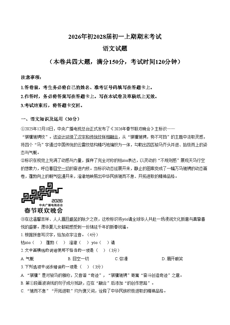 重庆市第一中学校2025_2026学年初一上期期末考试语文试题（文字版，含答案）第1页