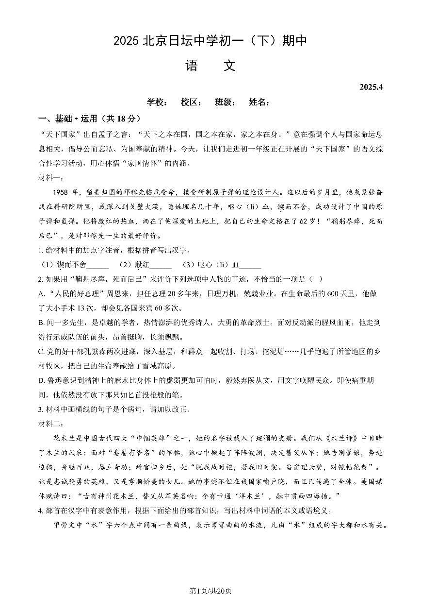 北京市日坛中学2024-2025学年第二学期初一语文期中试卷（含答案）（含答案）第1页