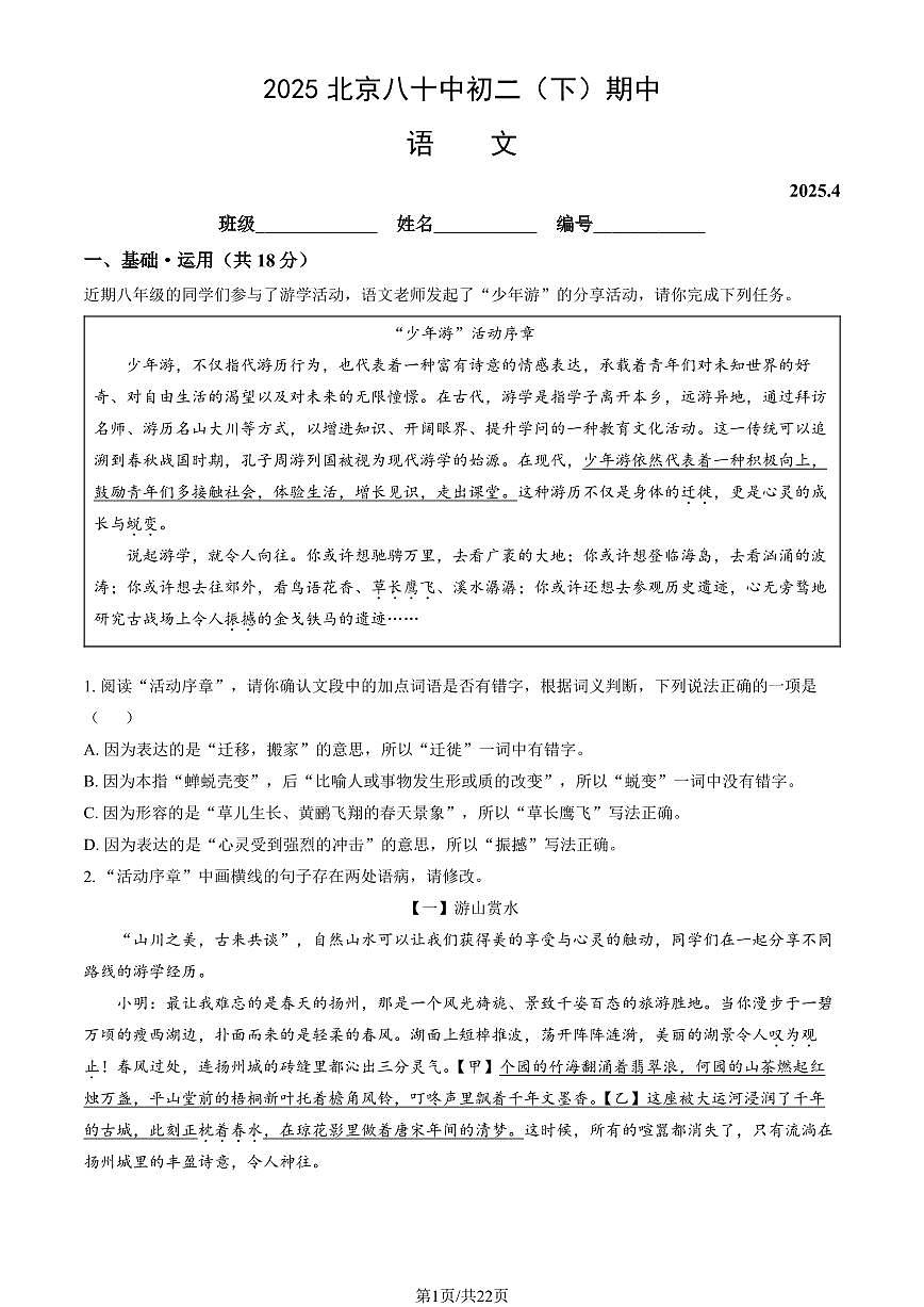 北京市八十中2024-2025学年第二学期初二语文期中试卷（含答案）第1页