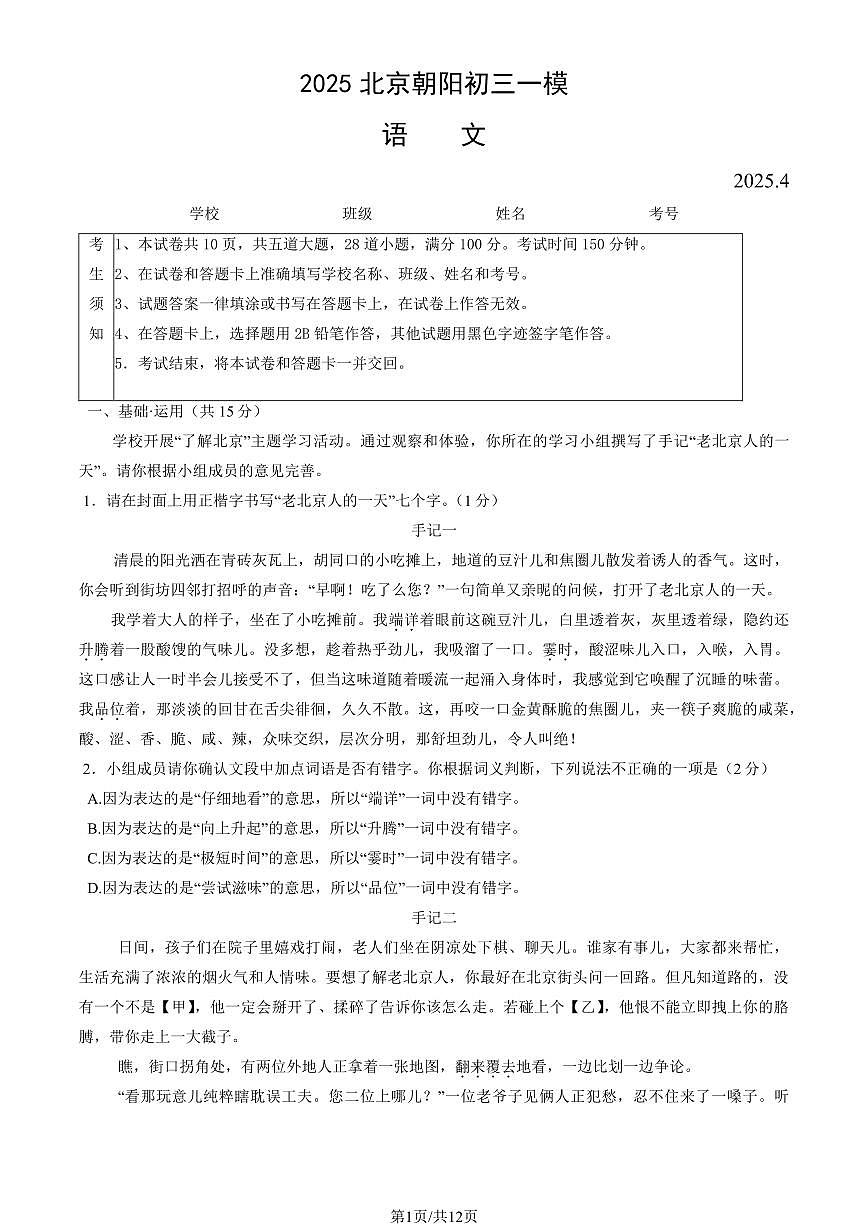 北京市朝阳区2024-2025学年第二学期初三语文期中试卷（含答案）第1页