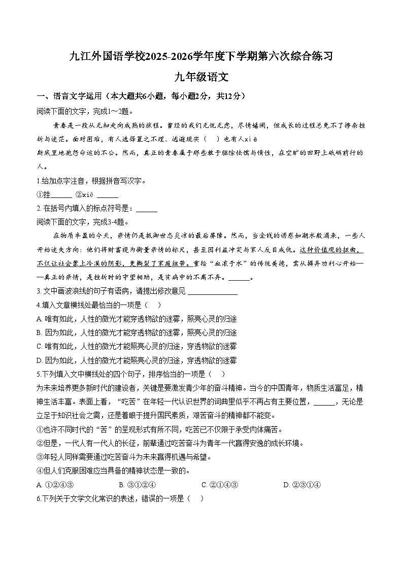 江西省九江外国语学校2025_2026学年度下学期九年级语文第一阶段学情自测试卷（文字版，含答案）第1页