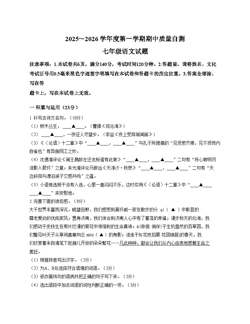 江苏省徐州市铜山区2025_2026学年七年级上学期期中质量自测语文试题（文字版，含答案）第1页