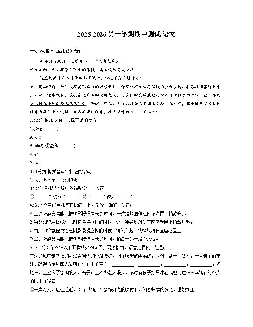 山东省淄博市博山区第六中学2025_2026学年七年级（五四学制）上学期期中考试语文试卷（文字版，含答案）第1页
