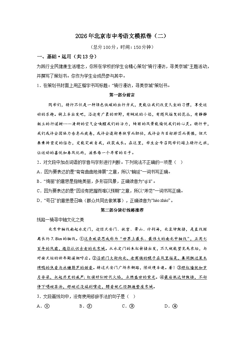 2026年北京市中考语文模拟卷（二）（解析版）第1页