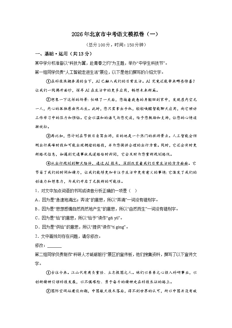 2026年北京市中考语文模拟卷（一）（解析版）第1页