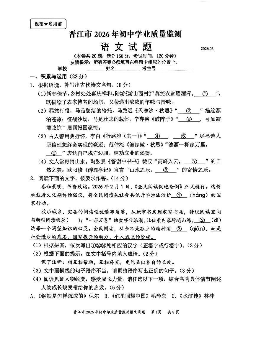 福建泉州市晋江市2026届九年级下学期中考一模语文试卷（无答案）第1页