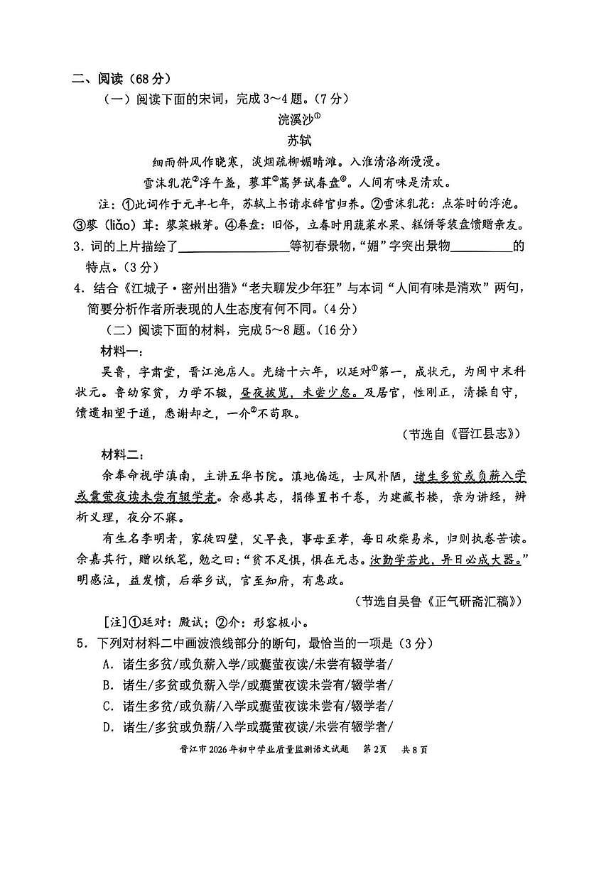 福建泉州市晋江市2026届九年级下学期中考一模语文试卷（无答案）第2页