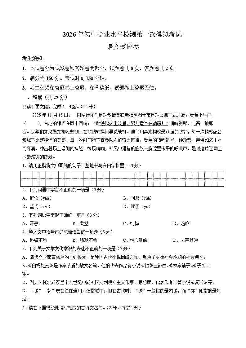 新疆2026届初中学业水平检测第一次模拟考试语文试卷（无答案）第1页