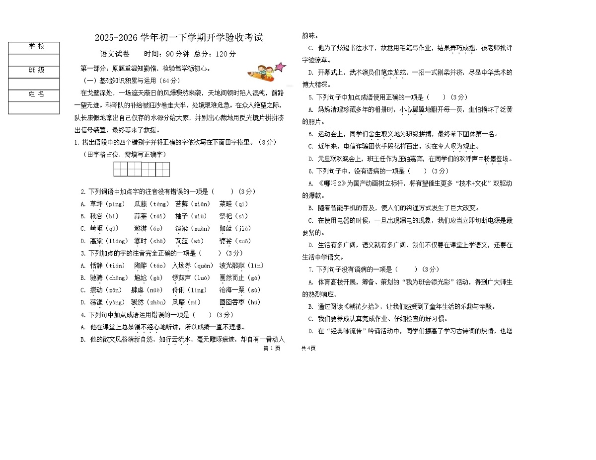 大庆第一中学2025-2026学年七年级下学期开学收心练习语文试卷第1页