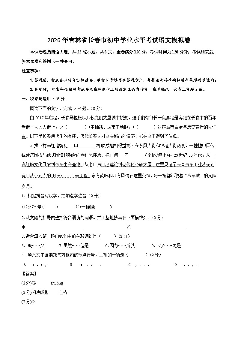 吉林省长春市2026届九年级下学期初中学业水平考试模拟语文试卷第1页