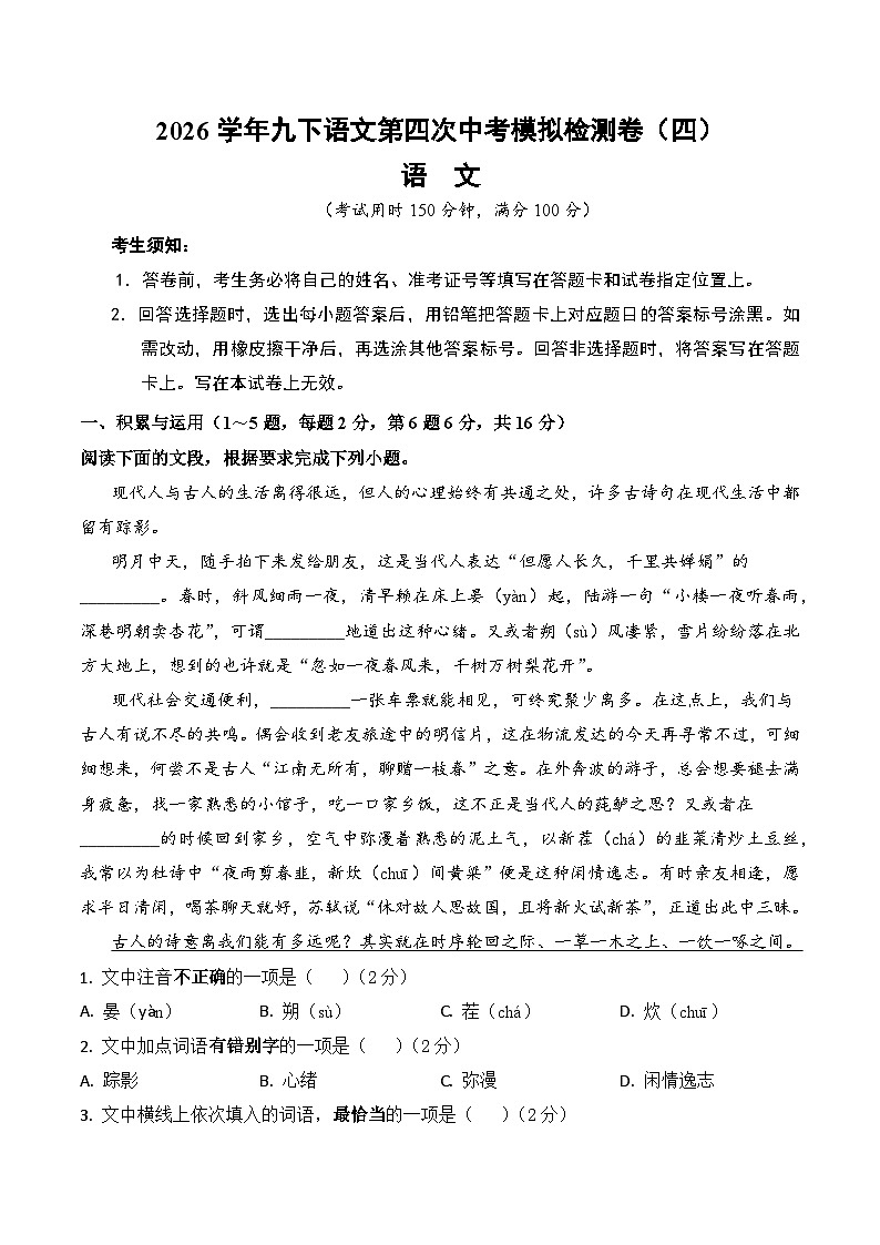 2026学年九下语文中考第四次模拟检测卷（四）（云南专用）（含答案）第1页