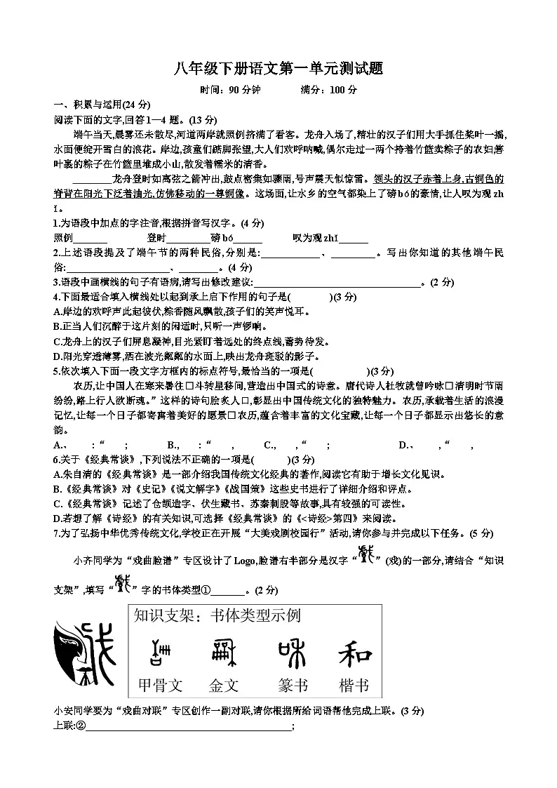 人教版八年级下学期语文第一单元测试题以及答案第1页