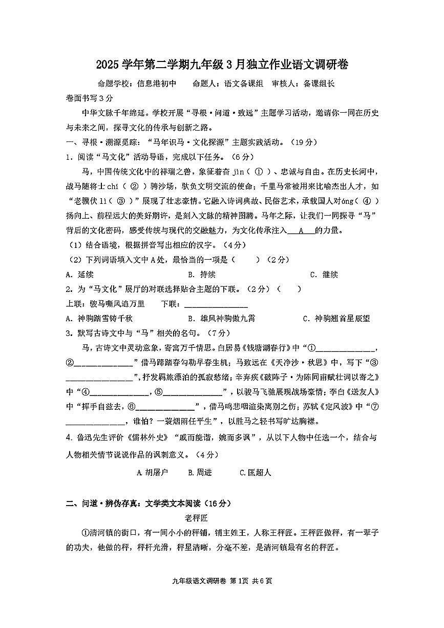 2026.3杭州市萧山城区8校联考九下月考语文试卷（含答案）第1页