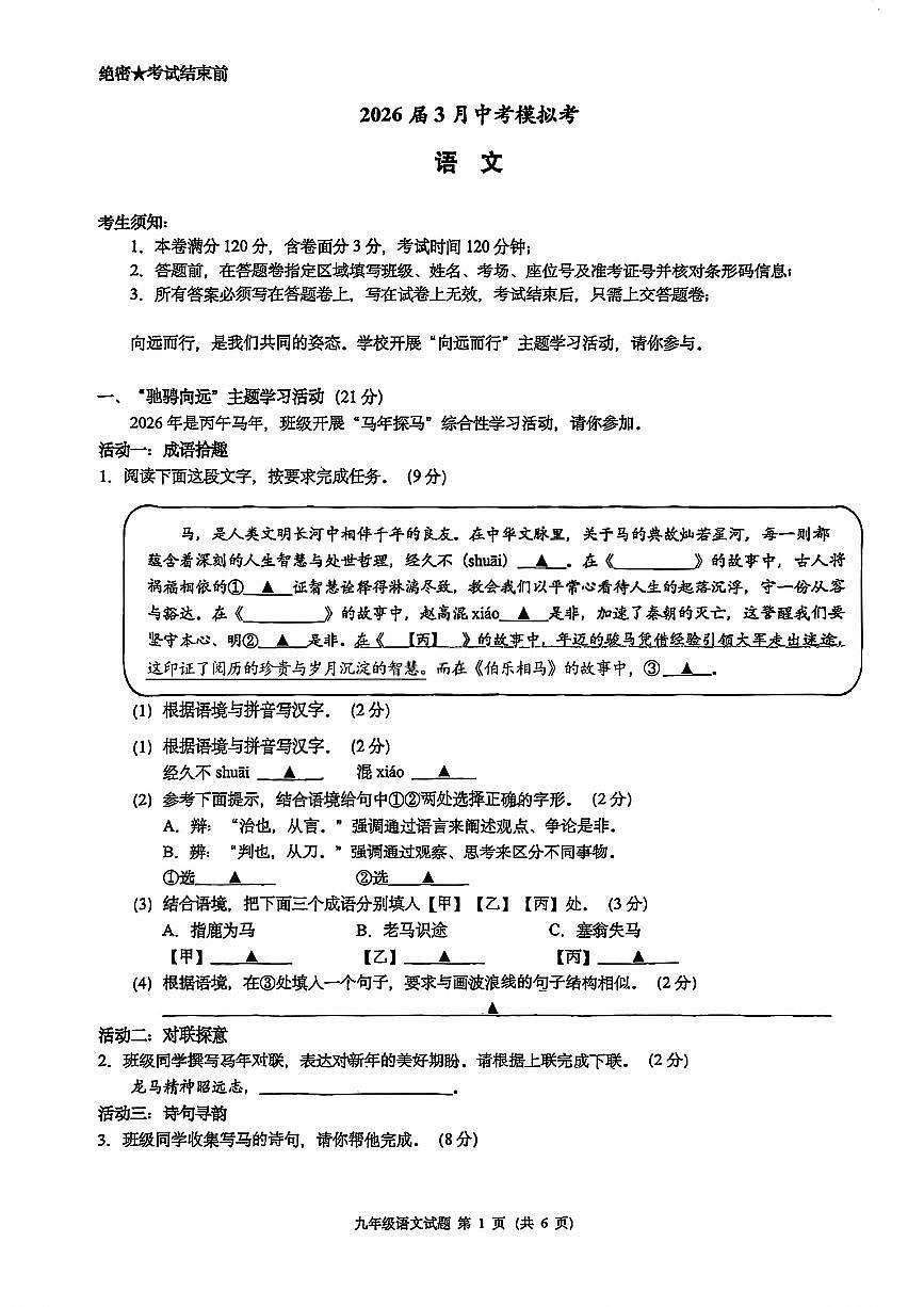 2026.3浙江初中名校共同体中考模拟语文试卷（含答案）第1页