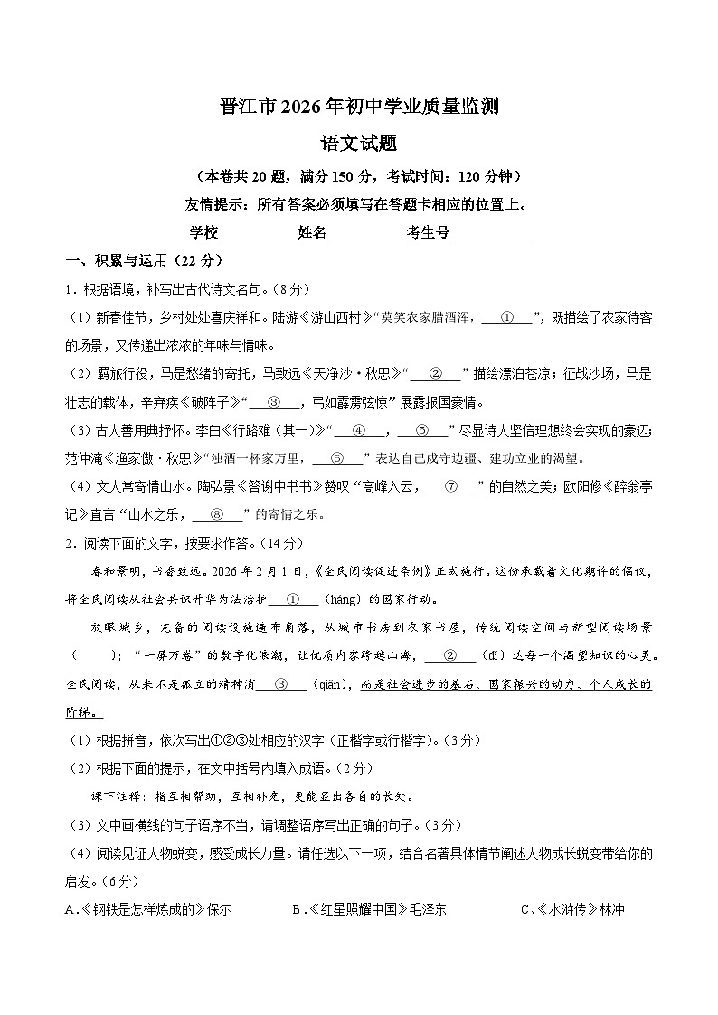福建泉州市晋江市2025-2026学年九年级下学期中考一模语文试题（无答案）第1页