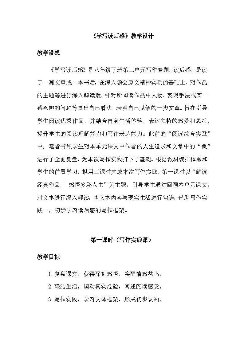 统编版语文八年级下册第三单元写作《学写读后感》教学设计第1页